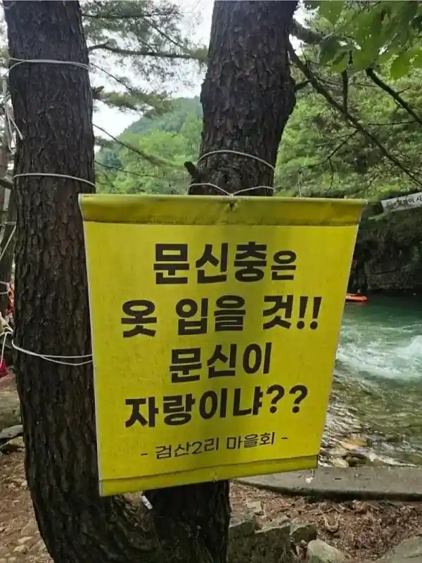 강원도 계곡에 걸려있는 현수막