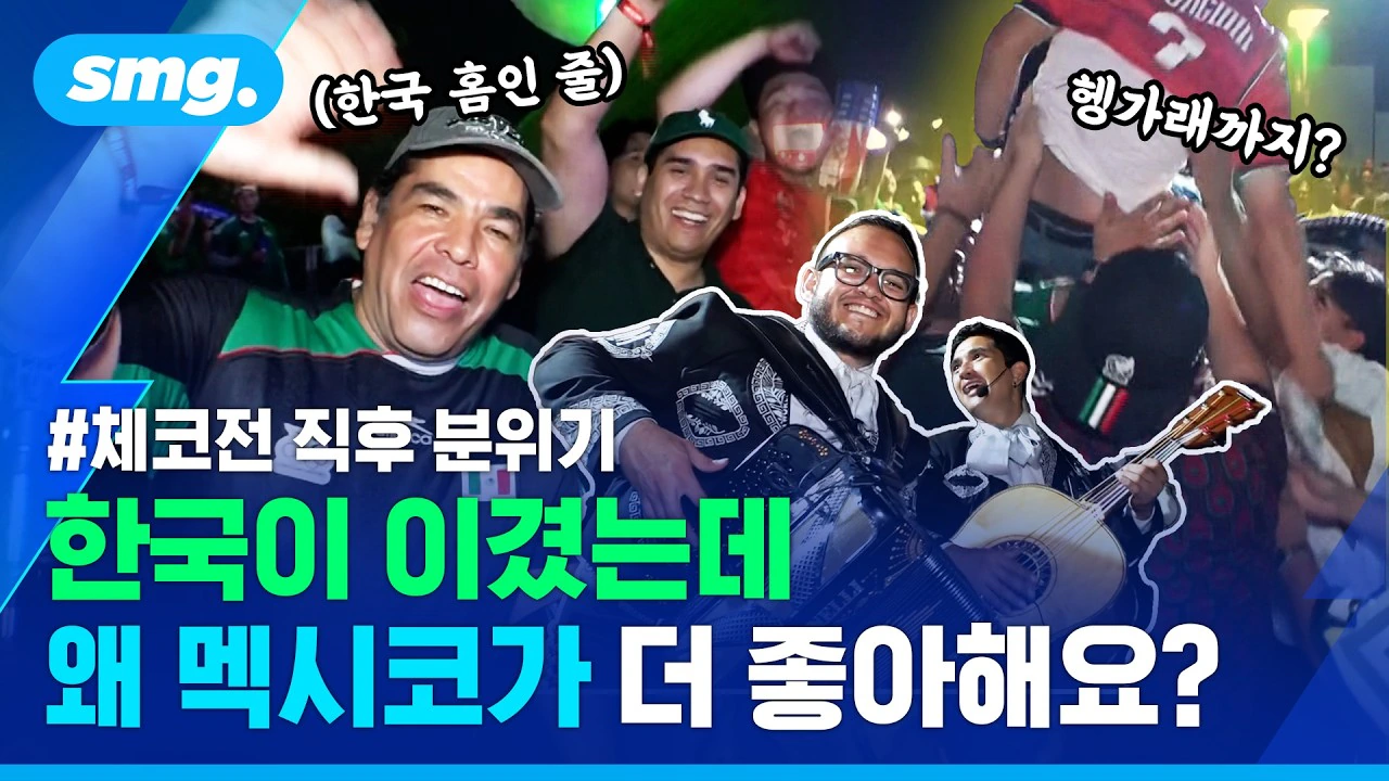 "꼬레아! 꼬레아!" 한국이 이겼는데, 멕시코 팬들이 더 좋아했다? 체코전…