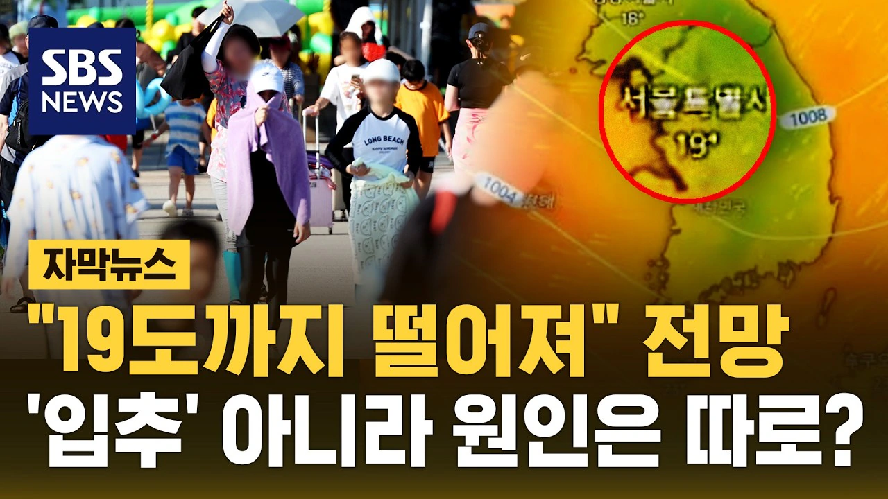 "19도까지 떨어져" 전망..'입추' 아니라 원인은 따로?
