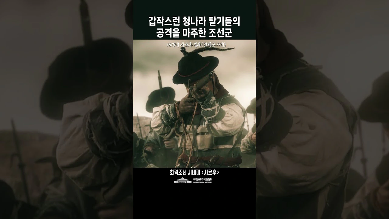 후금 팔기군을 처음 마주한 조선군.사르후