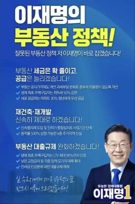 이재명 부동산 정책