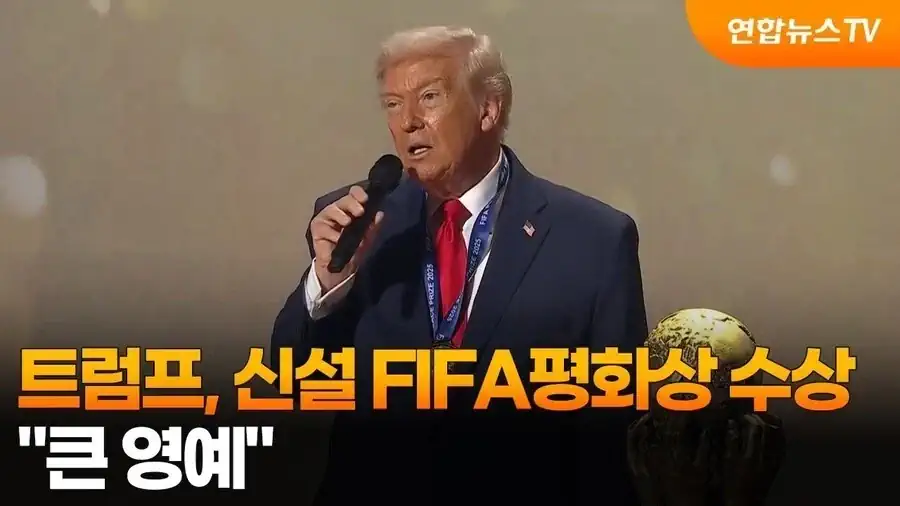 피파에서 평화상 받은 트럼프.jpg
