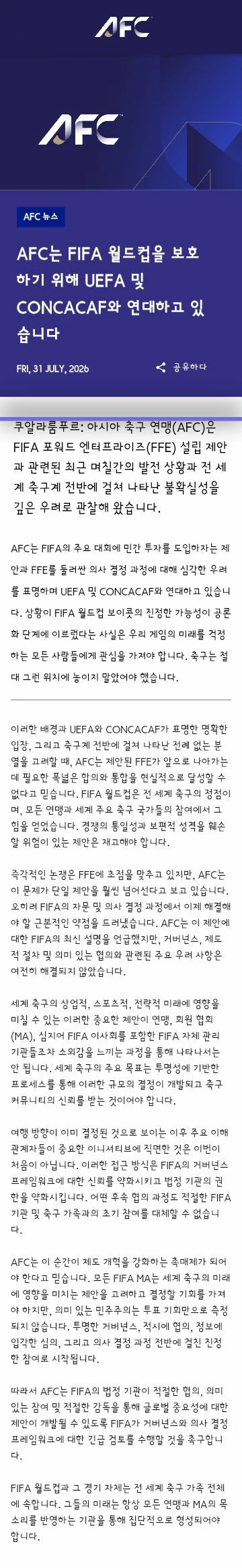 피파는 현재 민영화 계획을 해명하면서 강행AFC도 반대성명