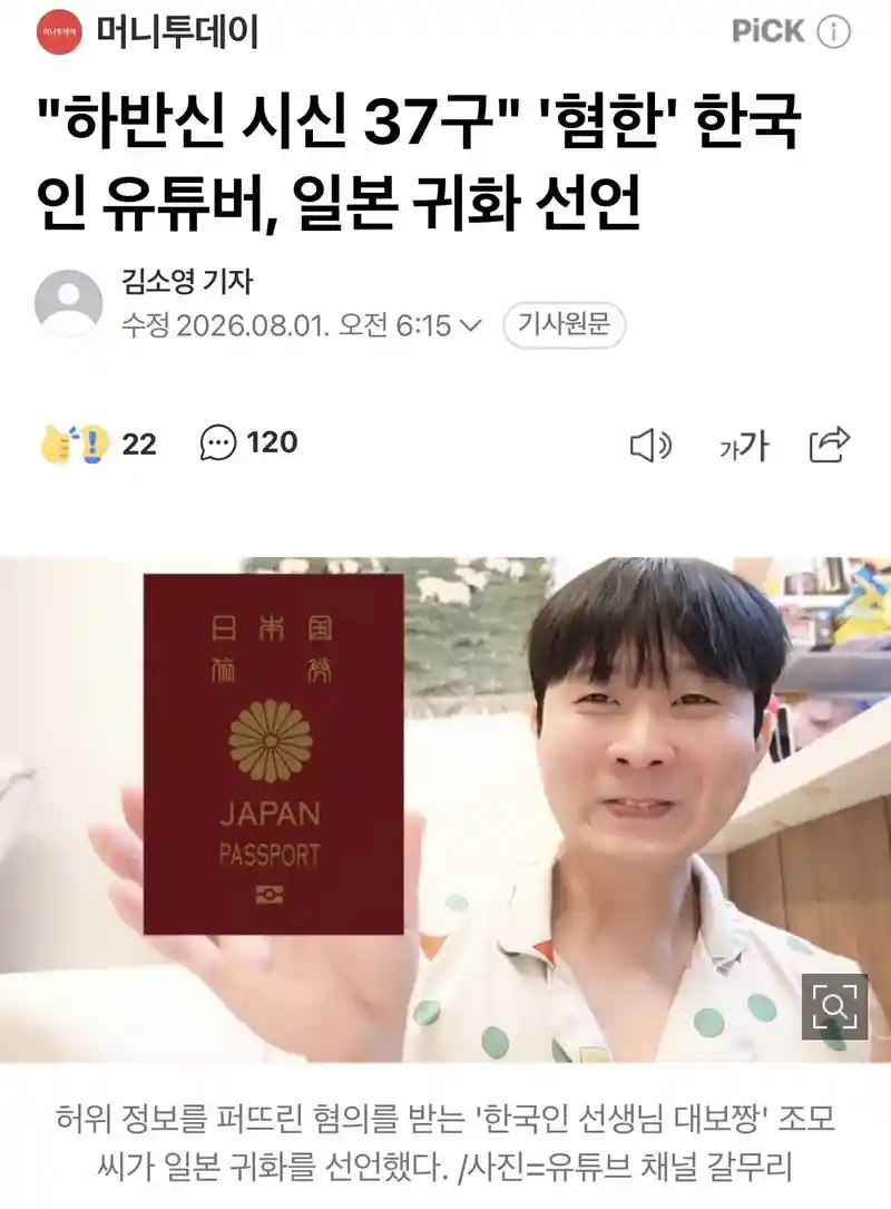 하반신 시신 37구 퍼트린 혐한 유튜버 근황