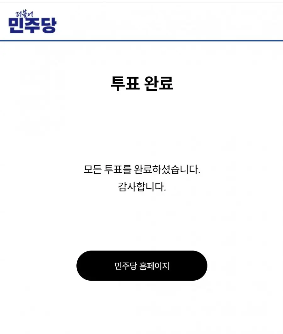 예비경선 투표완료!!
