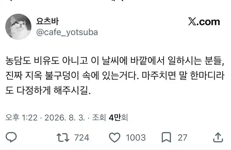 농담도 비유도 아니고 이 날씨에 바깥에서 일하시는 분들