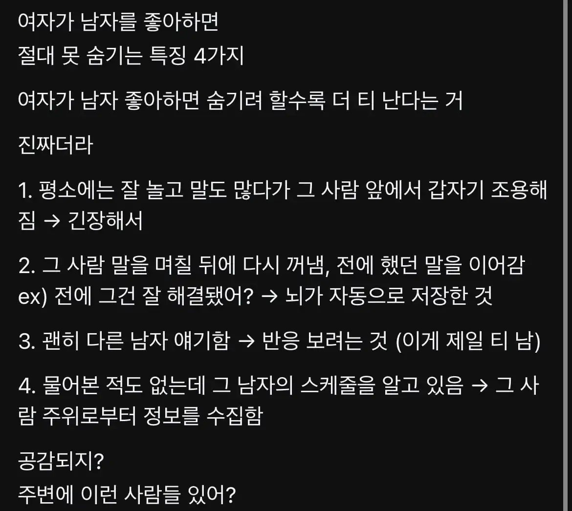 여자가 남자를 좋아할때 절대 못숨기는 특징