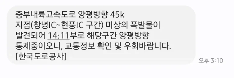 중부내륙고속도로에 미상의 폭발물 발견된 듯