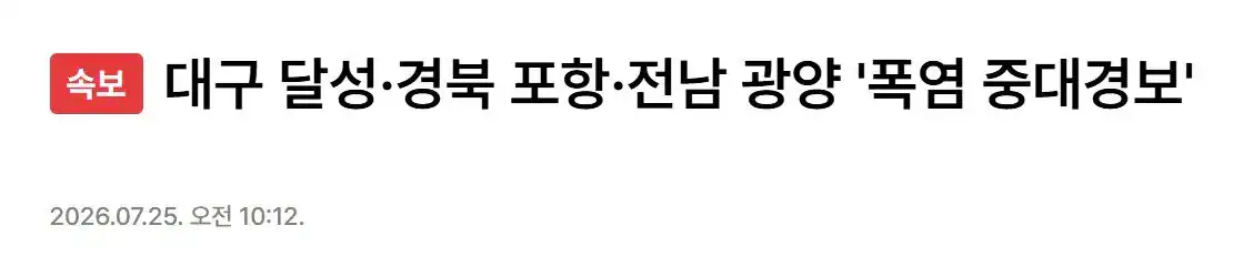 대한민국 장마 끝, 폭염 중대경보 시작