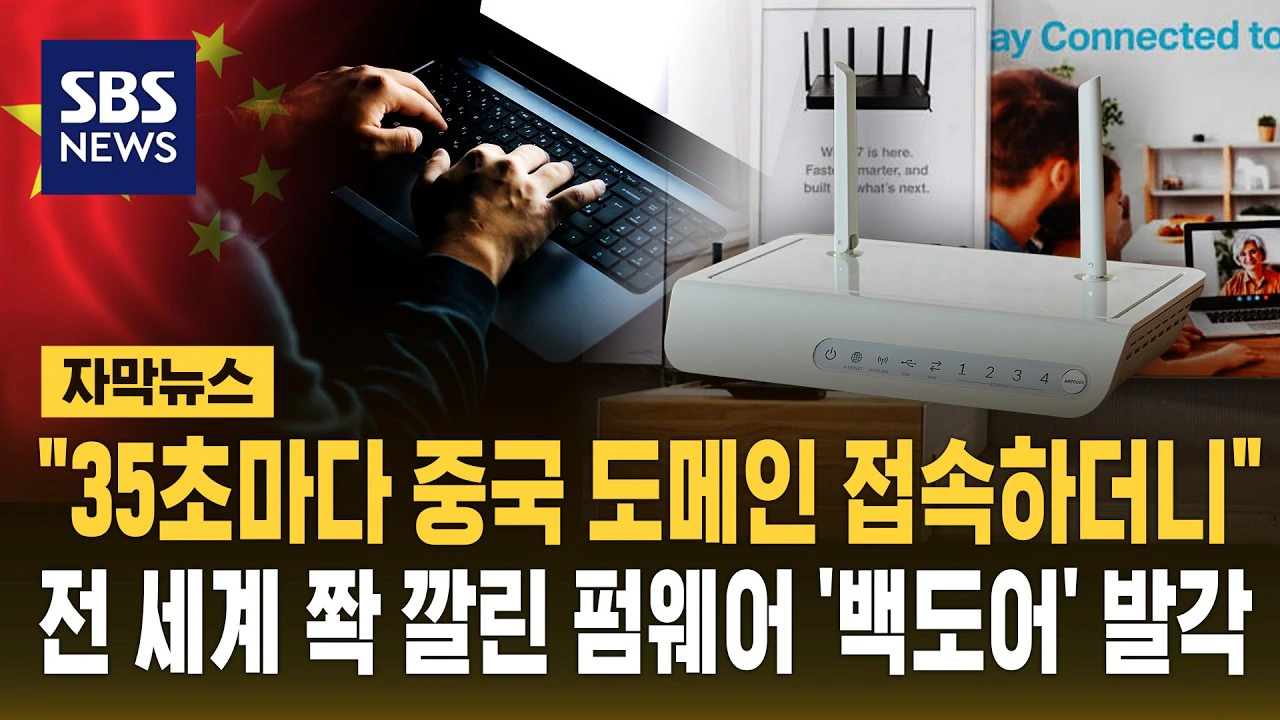 "35초마다 중국 도메인 접속하더니"..전 세계 쫙 깔린 …