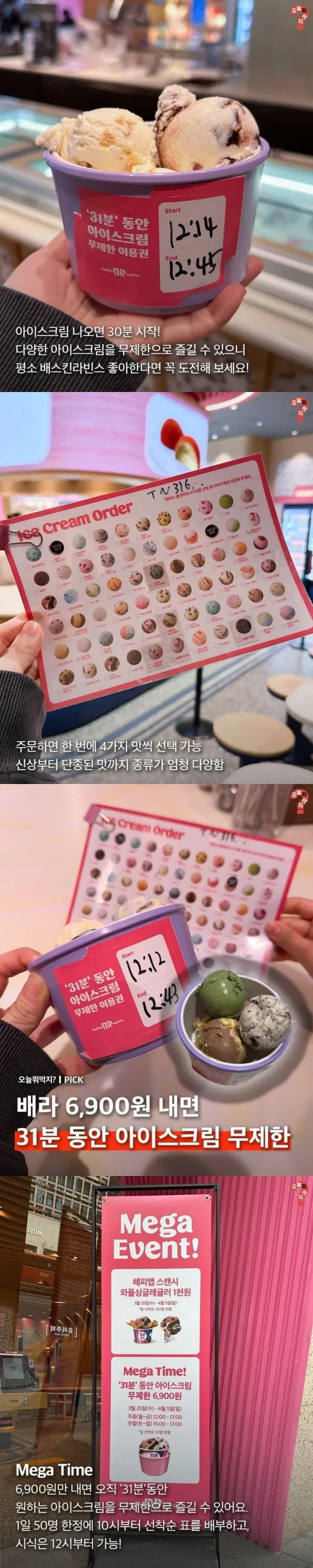 31분동안 아이스크림 무제한 먹을수 있다는 배스킨라빈스 뷔페.JPG