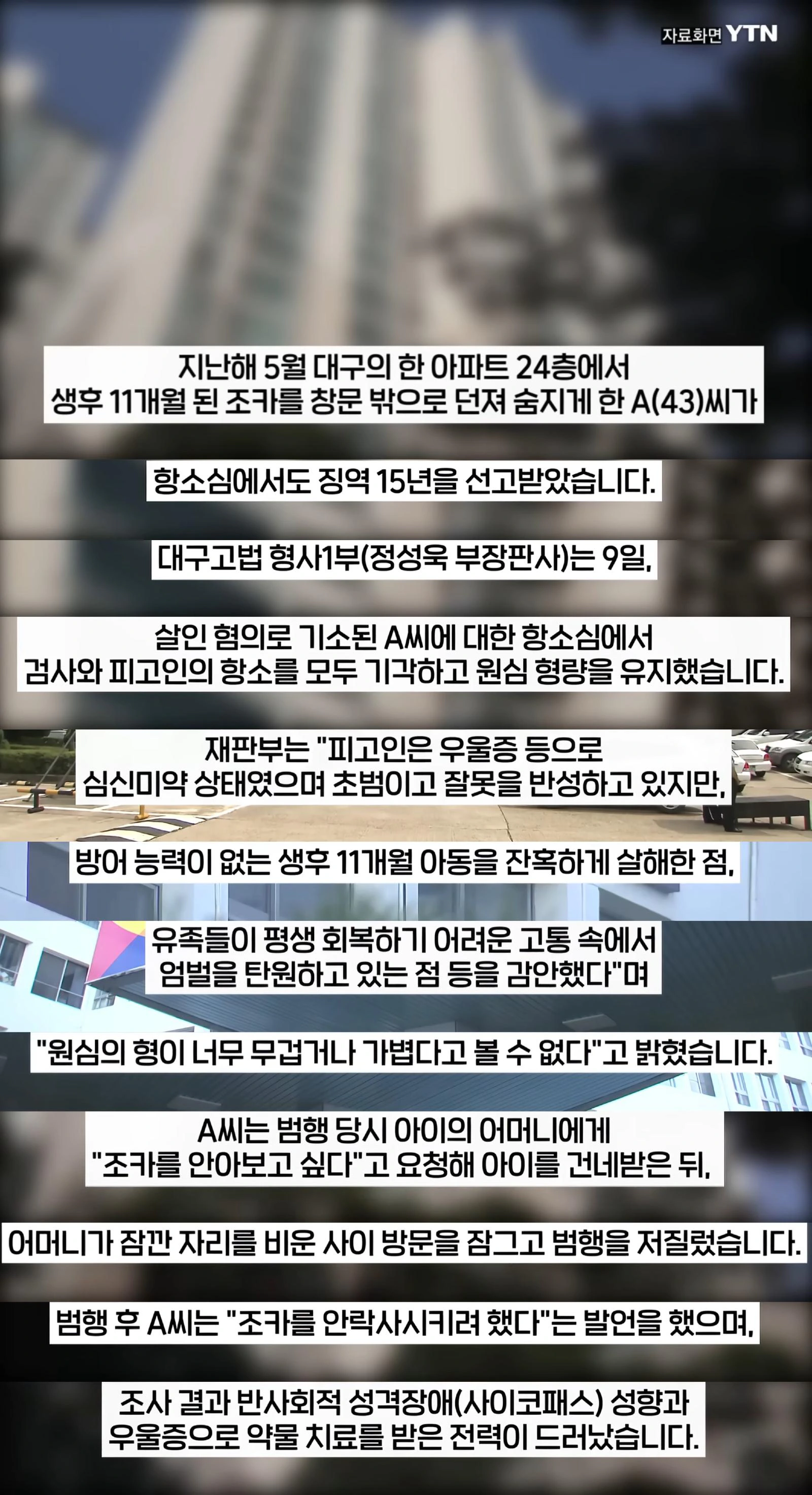 생후 11개월 아기를 24층에서 던져버린 고모