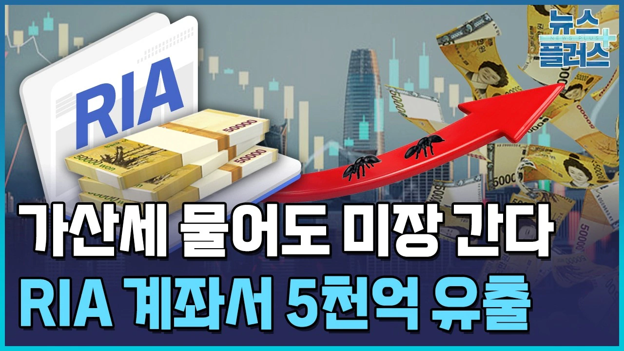 "5천억 첫 유출"...세금혜택 토해내고 가산세 물더라도 '미장' 간다