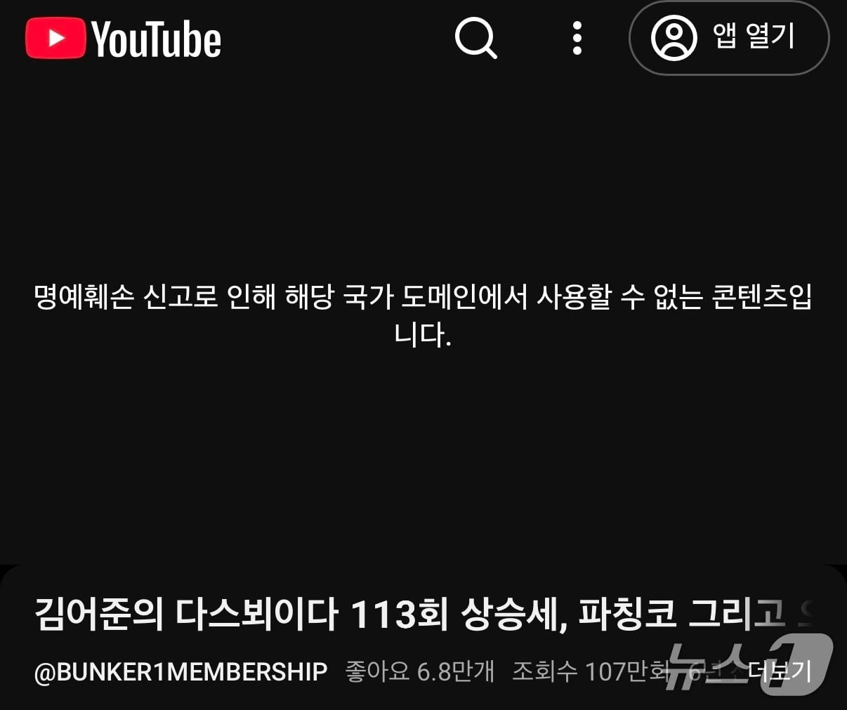 유튜브, '가짜뉴스법 1호 신고' 김어준 영상 차단
