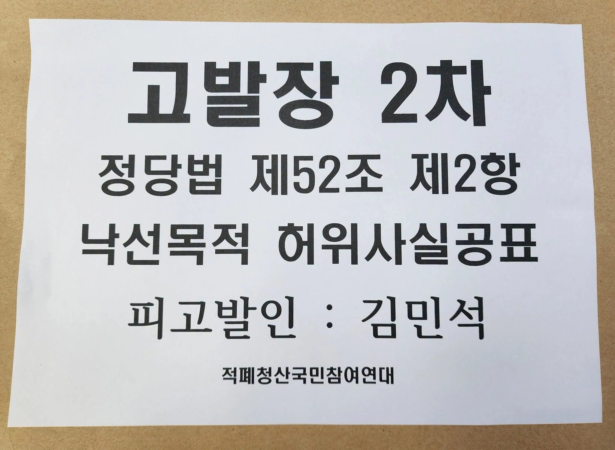 김민석 2차 고발, 정당법 낙선목적 허위사실공표 혐의 서울경찰청 고발