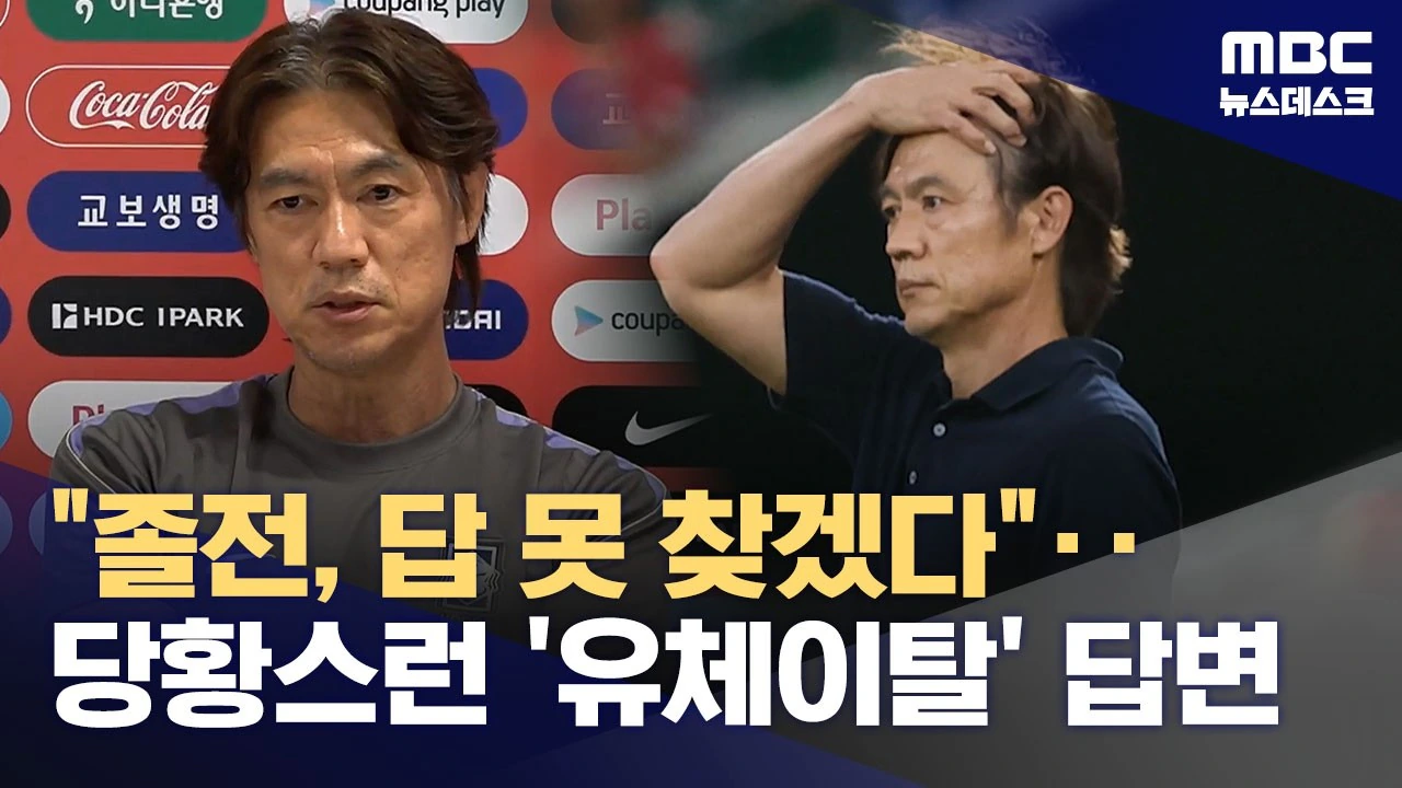 '졸전 원인' 질문에‥홍명보 '나도 몰라 당황스러워'