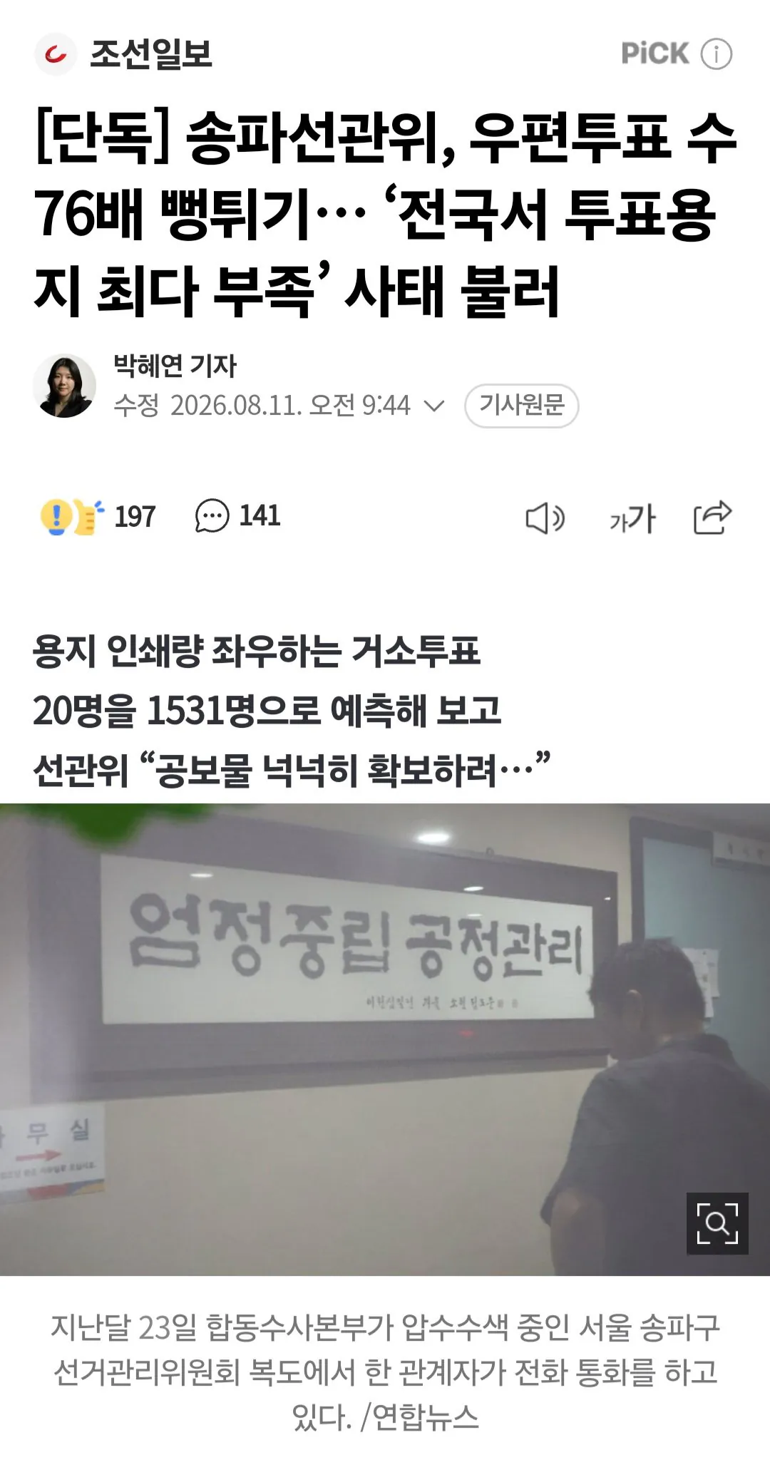 송파선관위, 우편투표 수 76배 뻥튀기… ‘전국서 투표용지 최다 부족’ 사태…