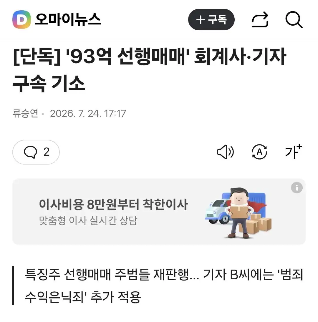 '93억 선행매매' 회계사·기자 구속 기소