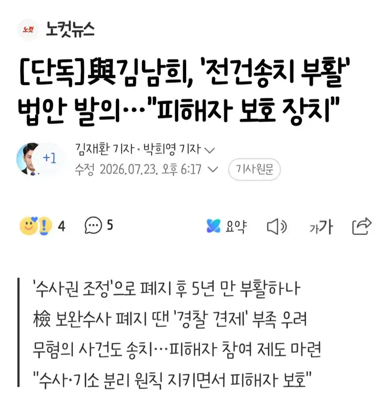김남희, '전건송치 부활' 법안 발의•••"피해자 보호 장치"