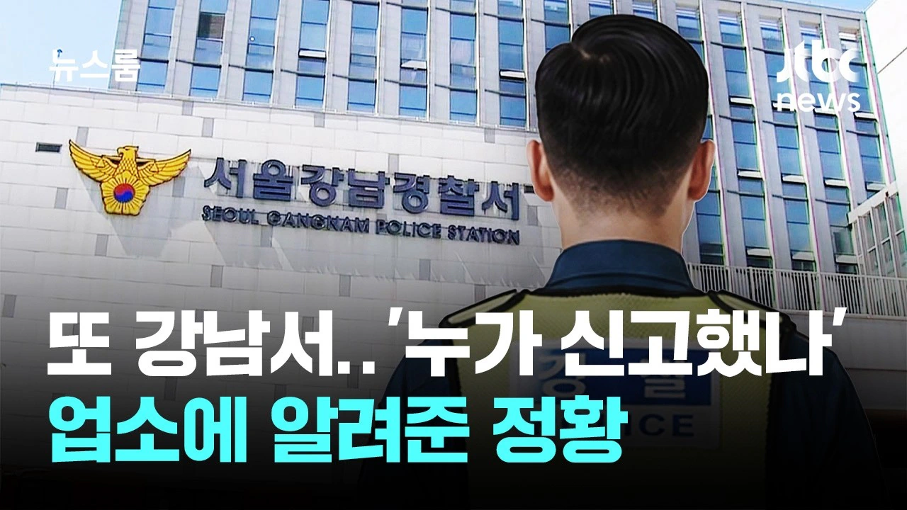 또 강남경찰서…'누가 신고했는지' 업소에 알려준 정황