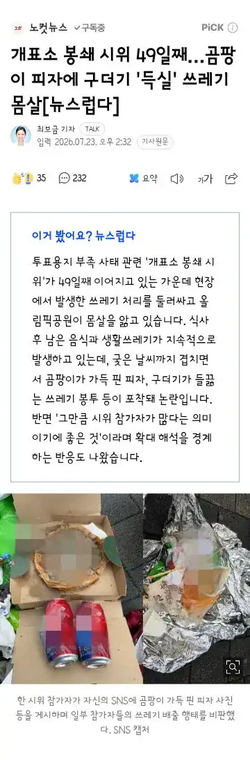 개표소 봉쇄 시위 49일째…곰팡이 피자에 구더기 ”득실” 쓰레기 몸살