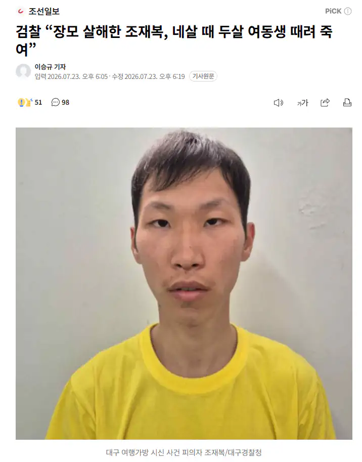 검찰 “장모 살해한 조재복, 네살 때 두살 여동생 때려 죽여”