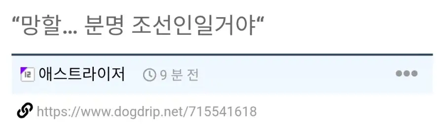 “망할… 분명 조선인일거야“