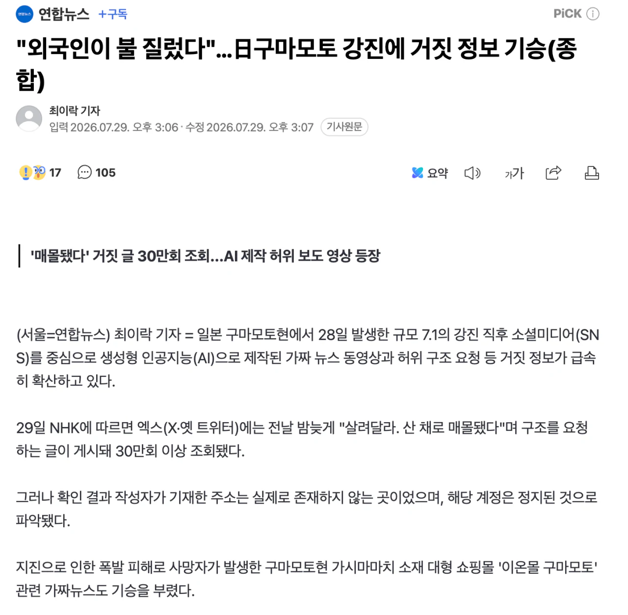 "외국인이 불 질렀다"…日구마모토 강진에 거짓 정보 기승