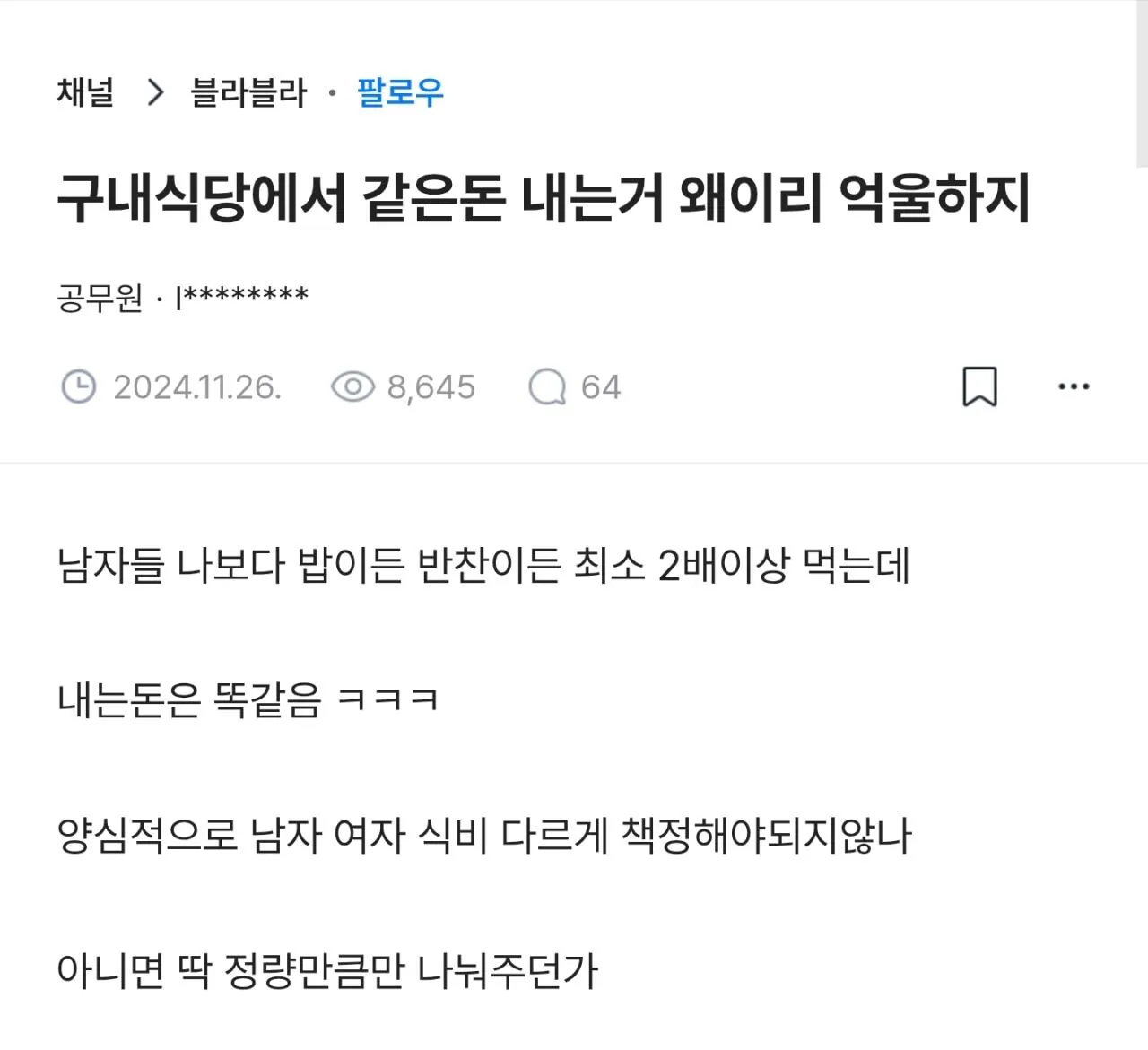 구내식당에서 같은돈 내는게 억울한 여자