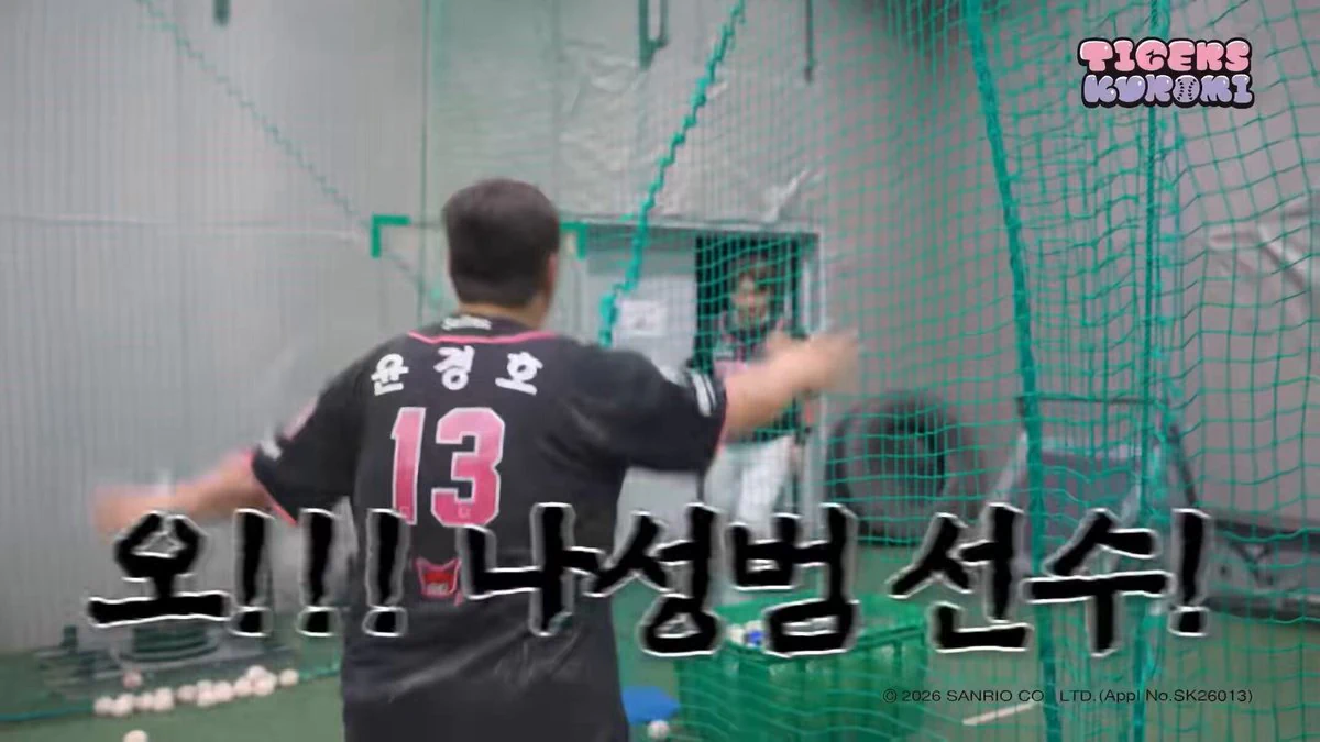 기아 타이거즈 주장 만난 윤경호 반응