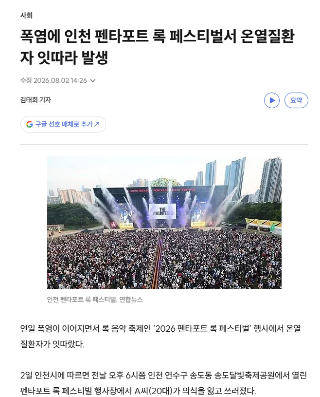 폭염에 인천 펜타포트 록 페스티벌서 온열질환자 잇따라 발생