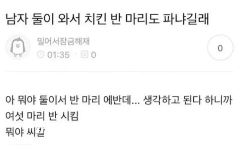 남자 둘이와서 치킨 반마리도 파냐길래