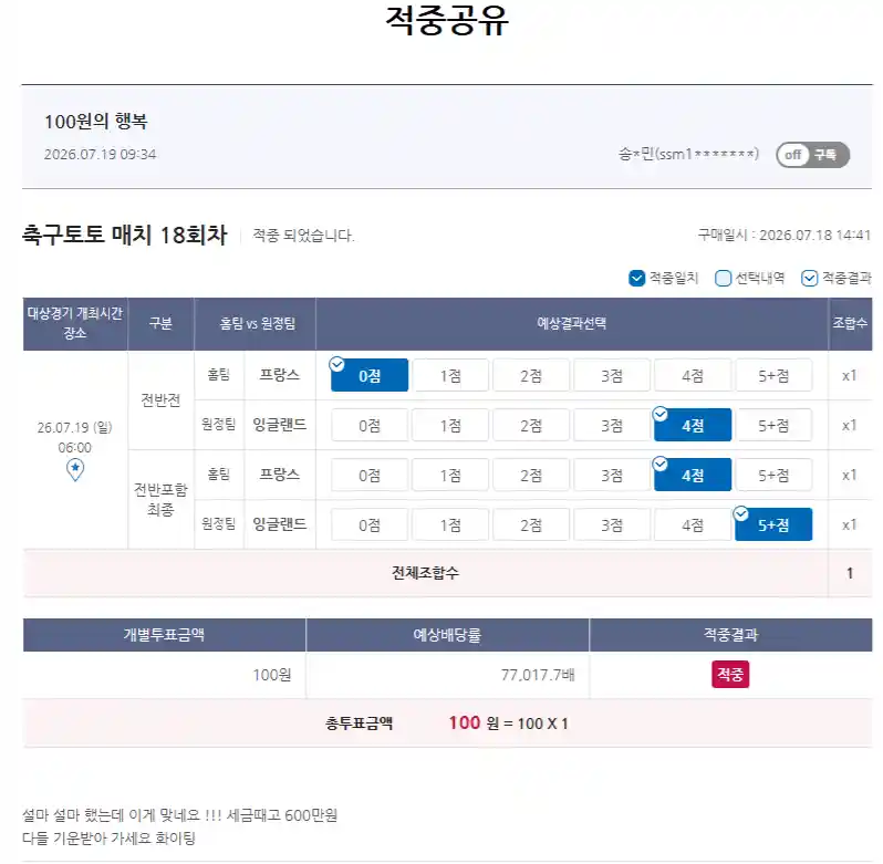 프랑스 잉글랜드전 100원으로 600만원먹은사람나옴