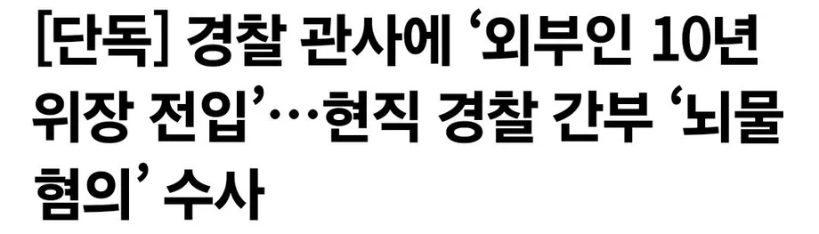 경찰 관사에 ‘외부인 10년 위장 전입’ 왜?…현직 간부 ‘뇌물 혐의’ 수사