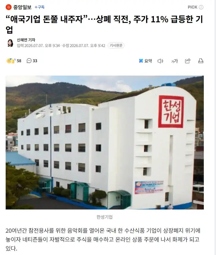 “애국기업 돈쭐 내주자”…상폐 직전, 주가 11% 급등한 기업