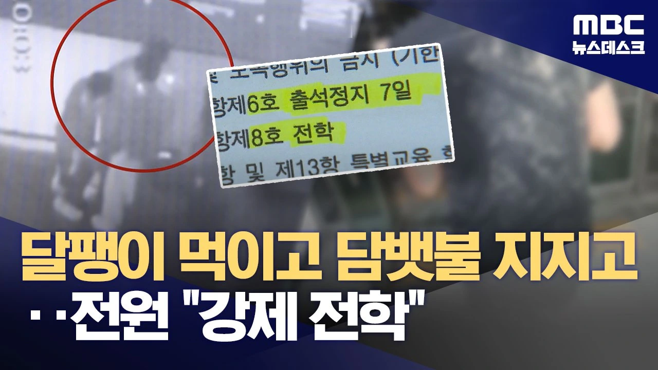 달팽이 먹이고 담뱃불 지지고.. 전원 "강제 전학