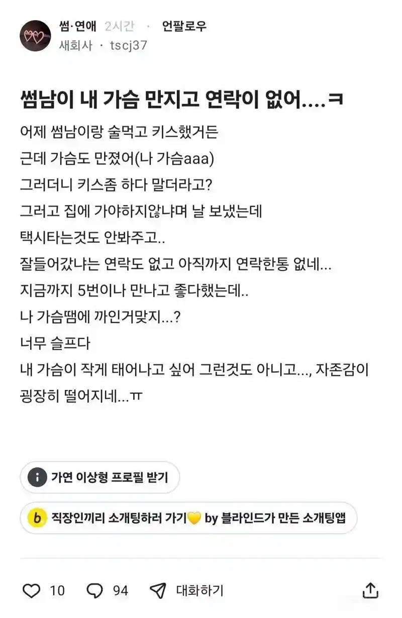 썸남이 내 가슴 만지고 연락이 없어
