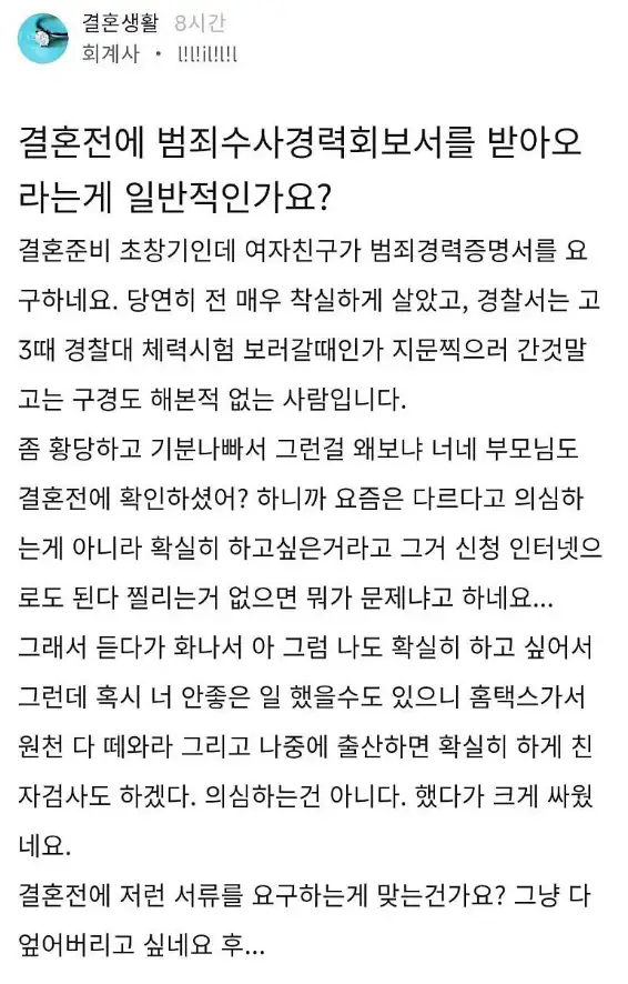 결혼 전에 범죄경력회보서 받아오라는 게 일반적인가요?