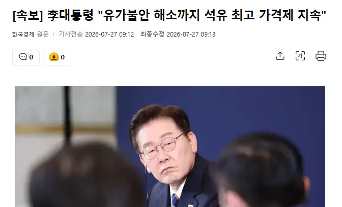 이 대통령 "유가 불안 해소 시점까지 석유 최고가격제 지속·유류세 인하 유지…