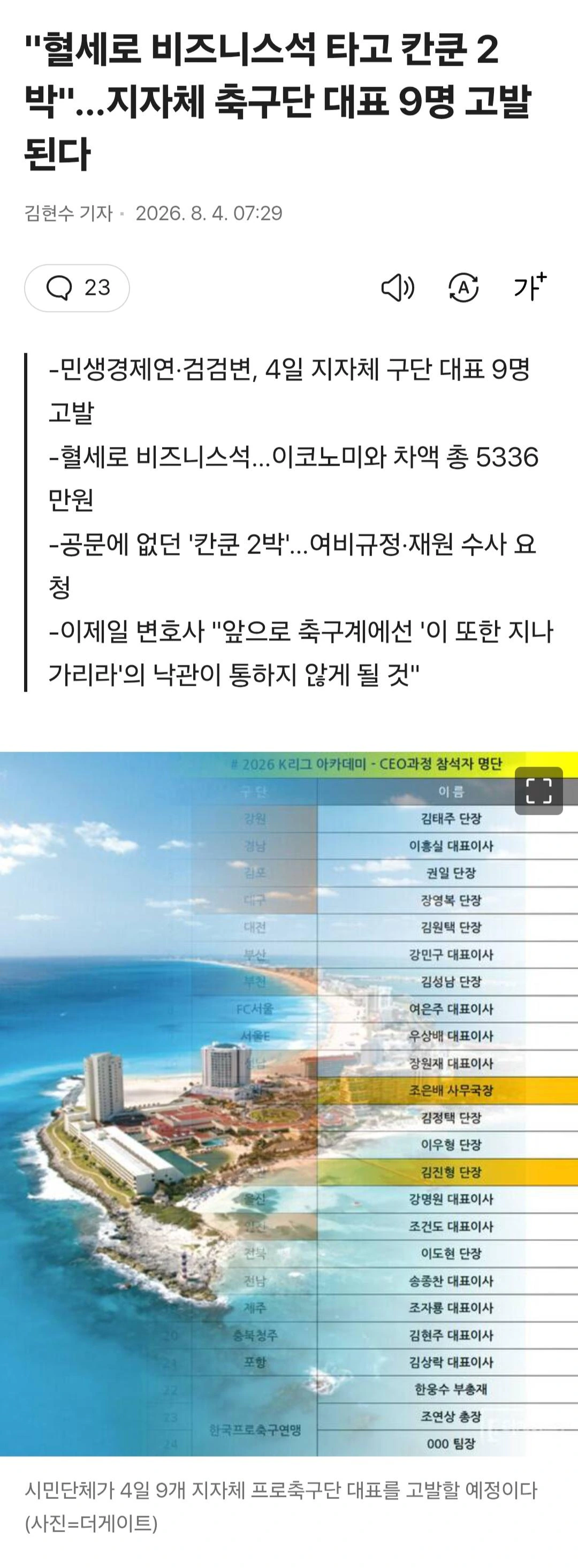 "혈세로 비즈니스석 타고…지자체 축구단 대표 9명 고발