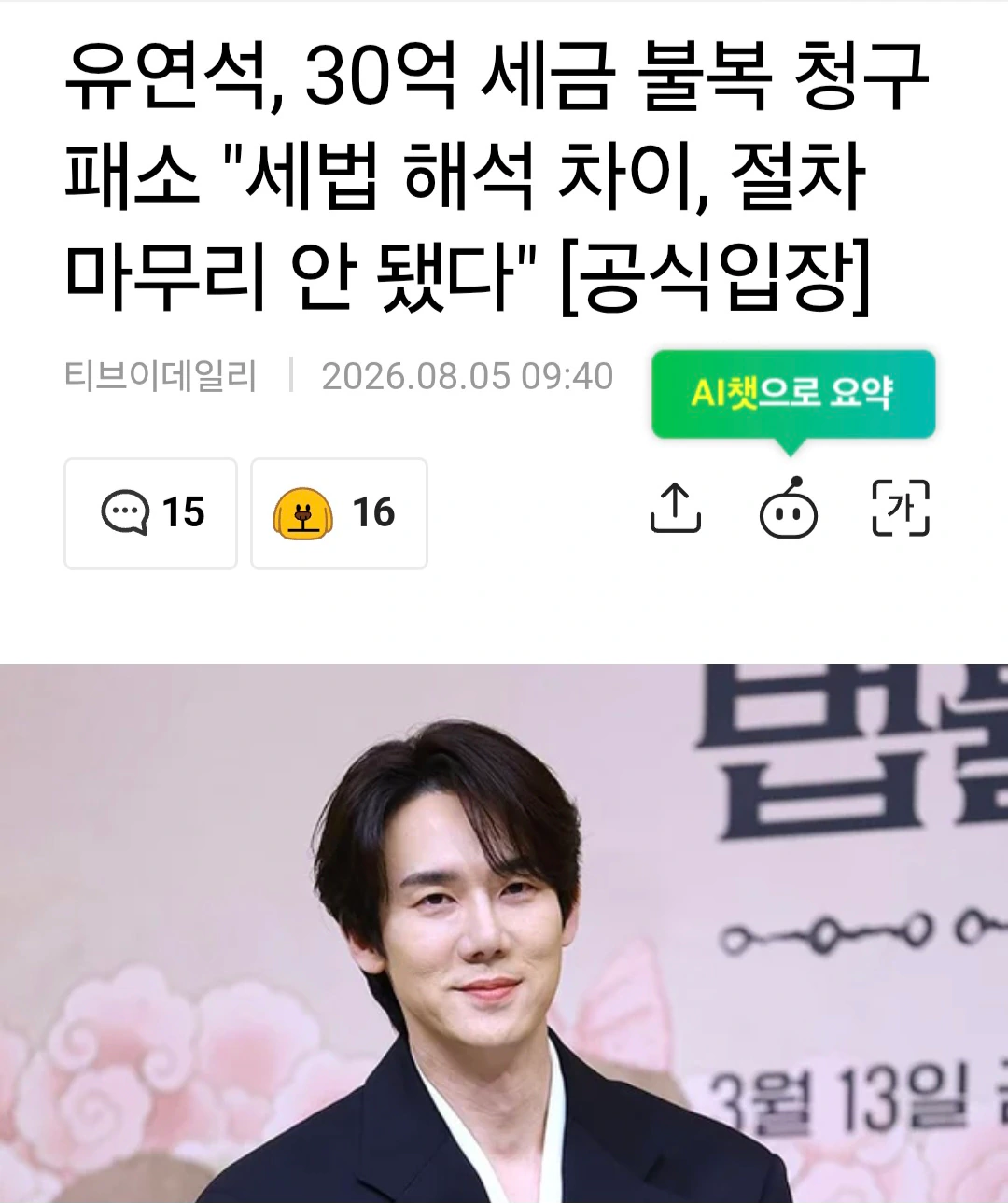 배우 유연석, 30억 세금 불복 청구 패소 "