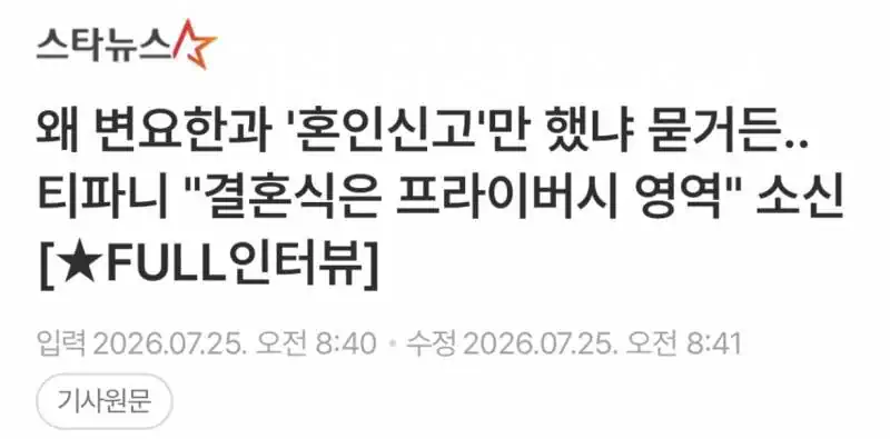 왜 변요한과 '혼인신고'만 했냐 묻거든..티파니 "결혼식은 프라이버시 영역"…