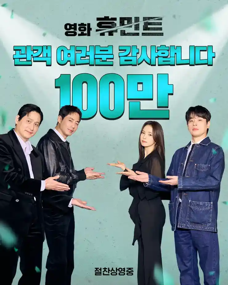 [관객수] 영화 휴민트 - 100만명 돌파