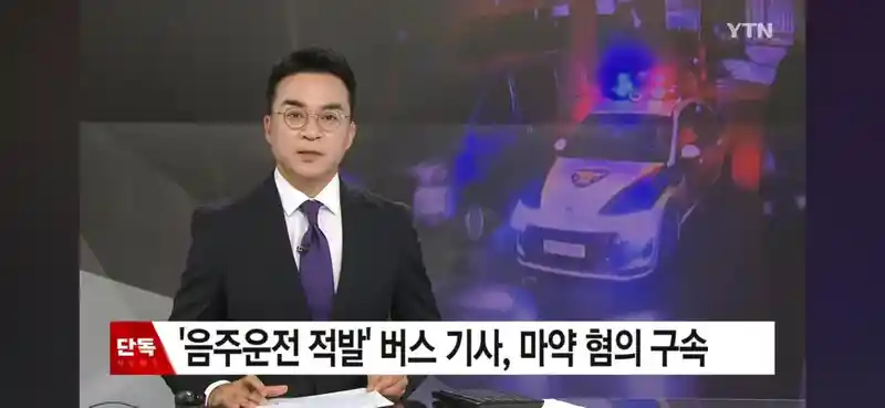 [단독]음주운전 적발 중국국적 버스기사 마약혐의 구속