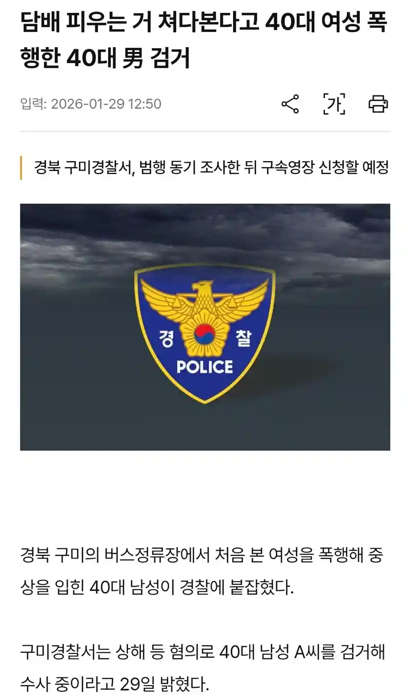 담배 피우는 거 쳐다본다고 여성 폭행. 40대남 검거