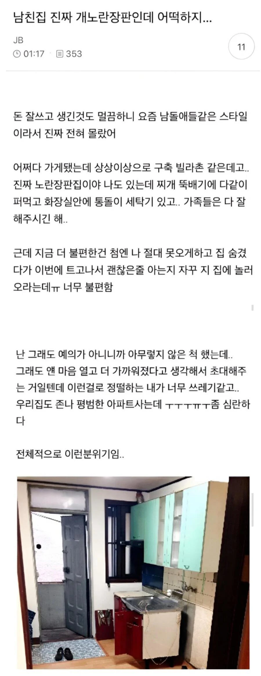 남자친구 집 노란 장판에 실망한 여성
