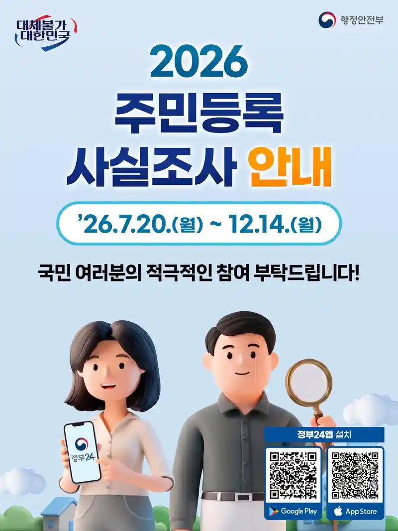 [정보] 2026년 주민등록 사실조사 안내