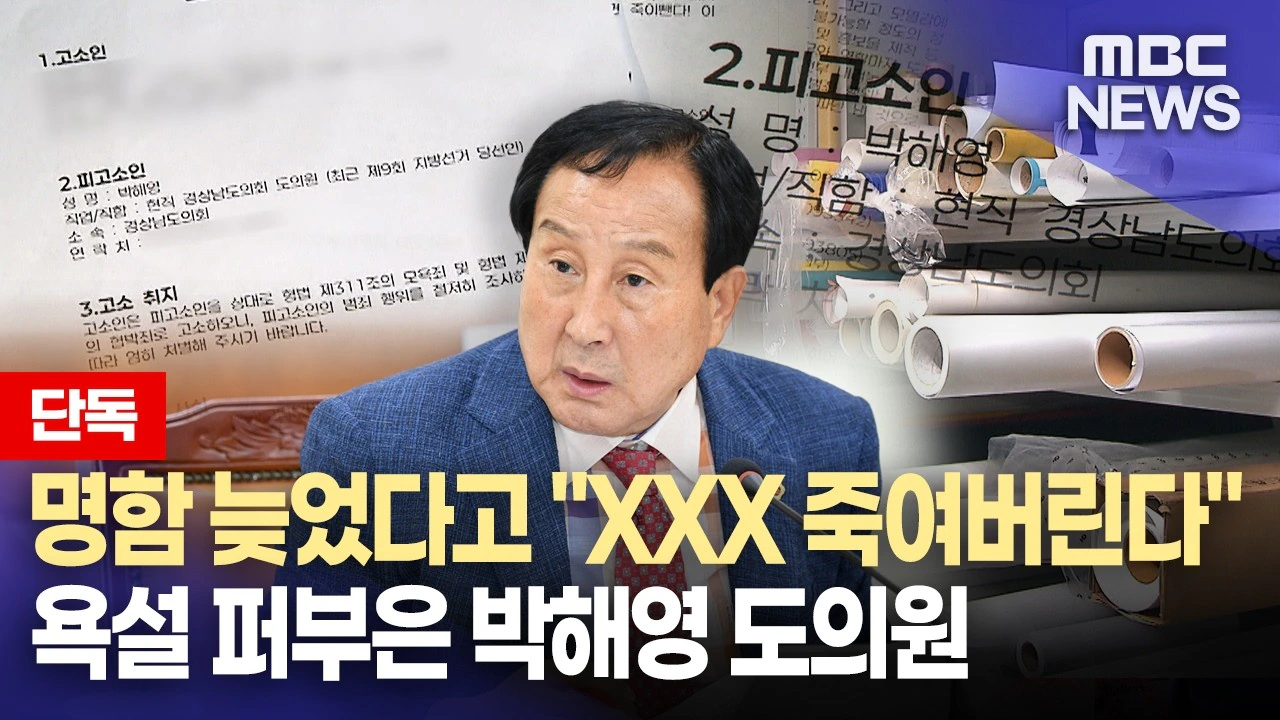 경남도의원 당선인 '폭언 논란'..경찰 고소