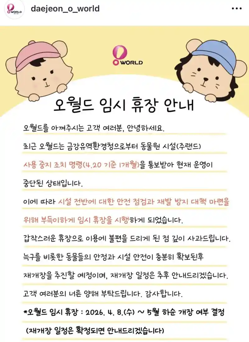 대전오월드 임시휴장.