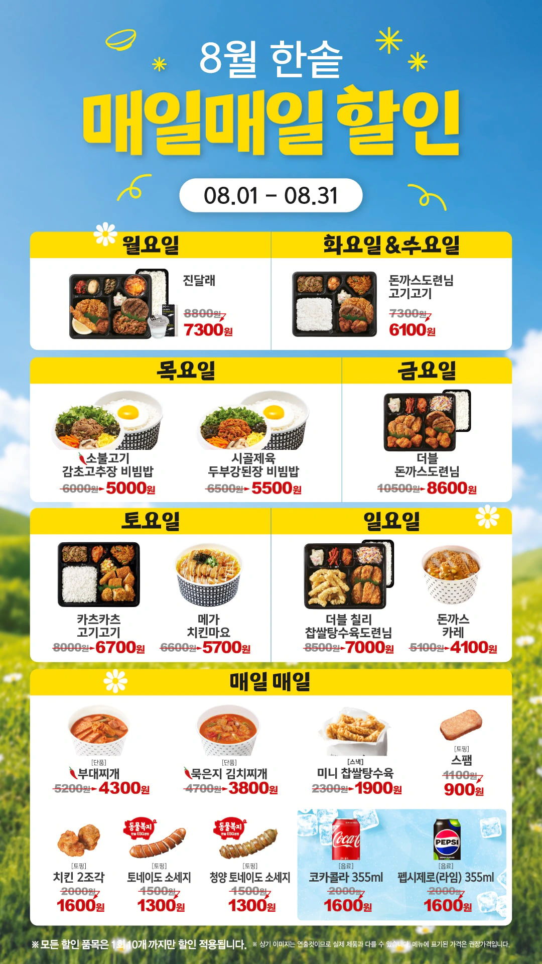 한솥 도시락 8월달 내니 요일별 할인 이벤트한다
